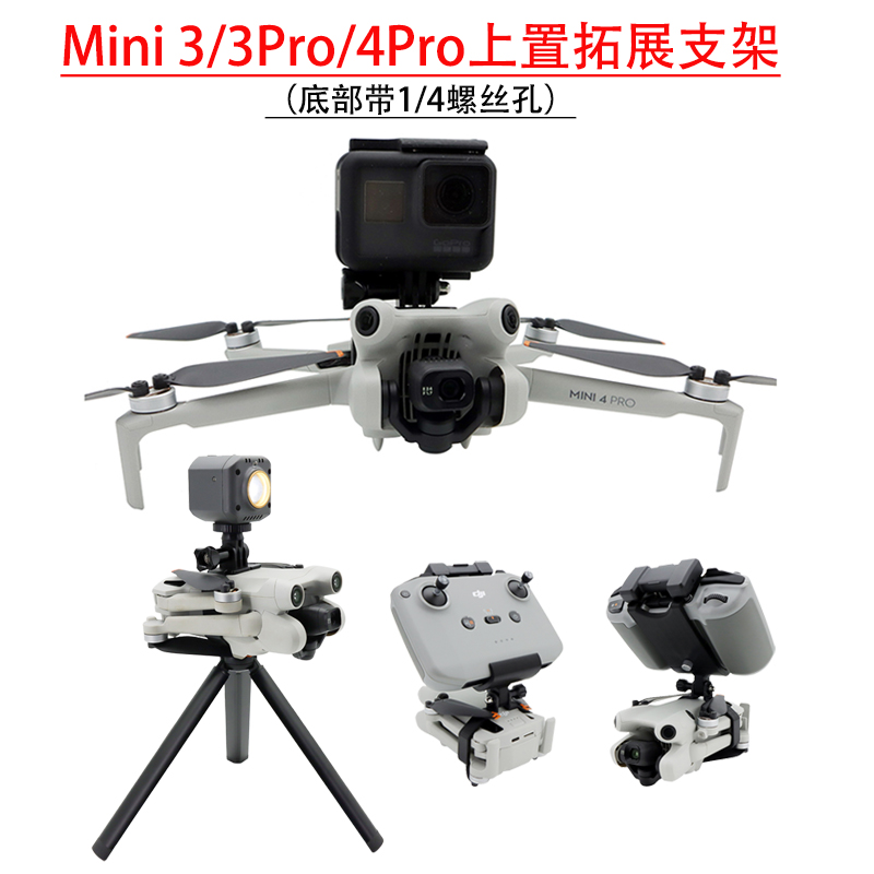 大疆mini34pro上置拓展手持架
