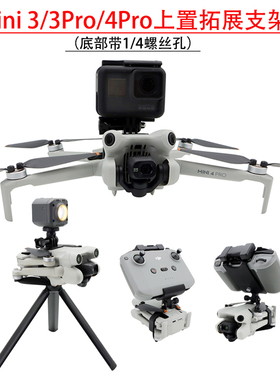 适用大疆Mini 3 4 Pro上置拓展支架相机补光灯三脚架固定手持配件