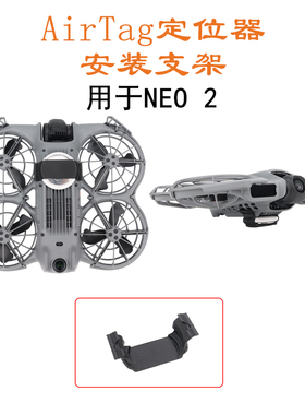 适用大疆NEO2安装AirTag支架Neo2固定苹果定位器底座外框卡扣配件