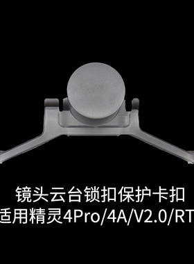 DJI大疆Phantom精灵4PRO/V2.0/RTK/4A云台相机卡扣锁扣保护架配件