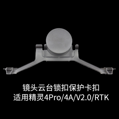 DJI大疆Phantom精灵4PRO/V2.0/RTK/4A云台相机卡扣锁扣保护架配件