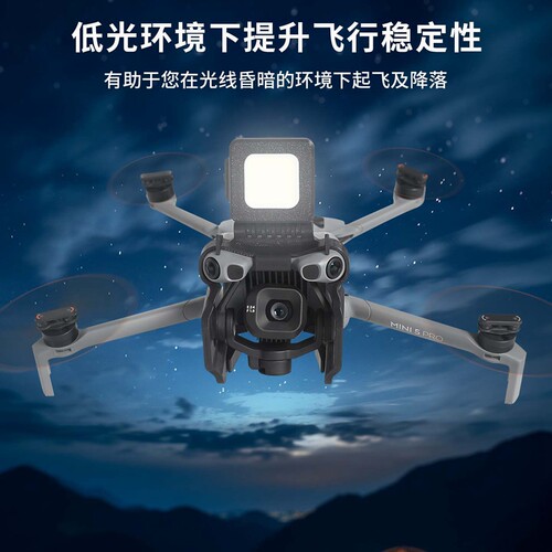Mini5Pro云台保护罩爆闪夜航灯