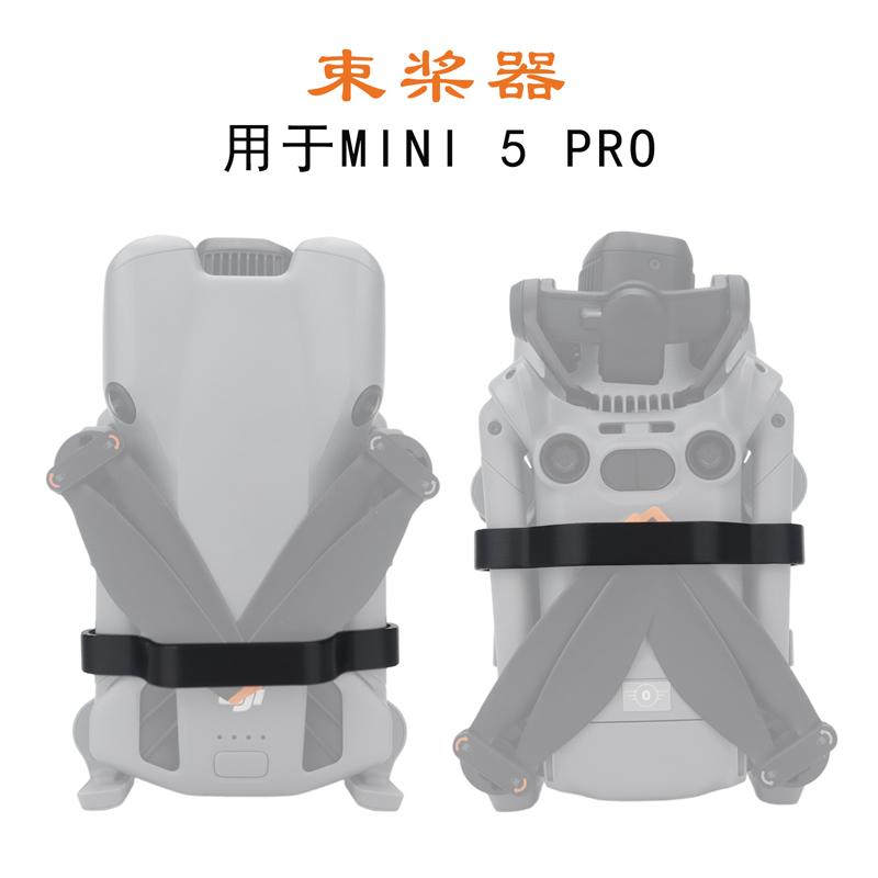Mini5Pro束桨器桨叶固定防晃动