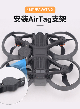 适用大疆AVATA2安装Airtag支架Air Tag定位器固定底座防丢器外壳