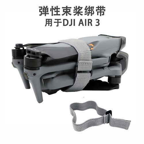 大疆AIR3/2S/Mini3Pro桨叶扎带