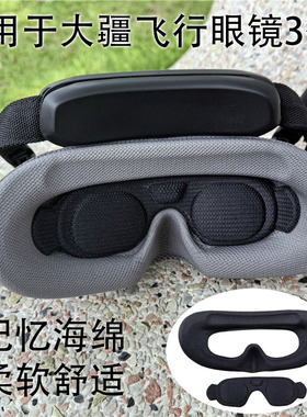 适用大疆Avata 2行眼镜3海绵眼罩遮光垫G2面罩Goggles3防漏光配件