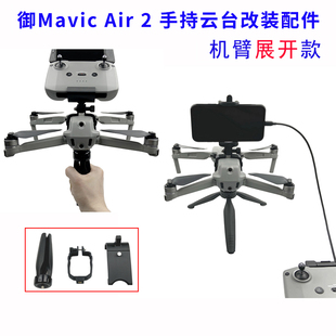 大疆御Mavic Air 2 2s 手持云台改装配件稳定支架1/4口三脚架连接