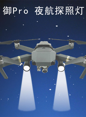 大疆御Mavic Pro 前视夜航探照灯 LED补光灯 发光照明航拍灯