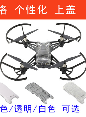 大疆特洛Tello无人机 个性化机壳上盖外壳简单大方透明灰色配件