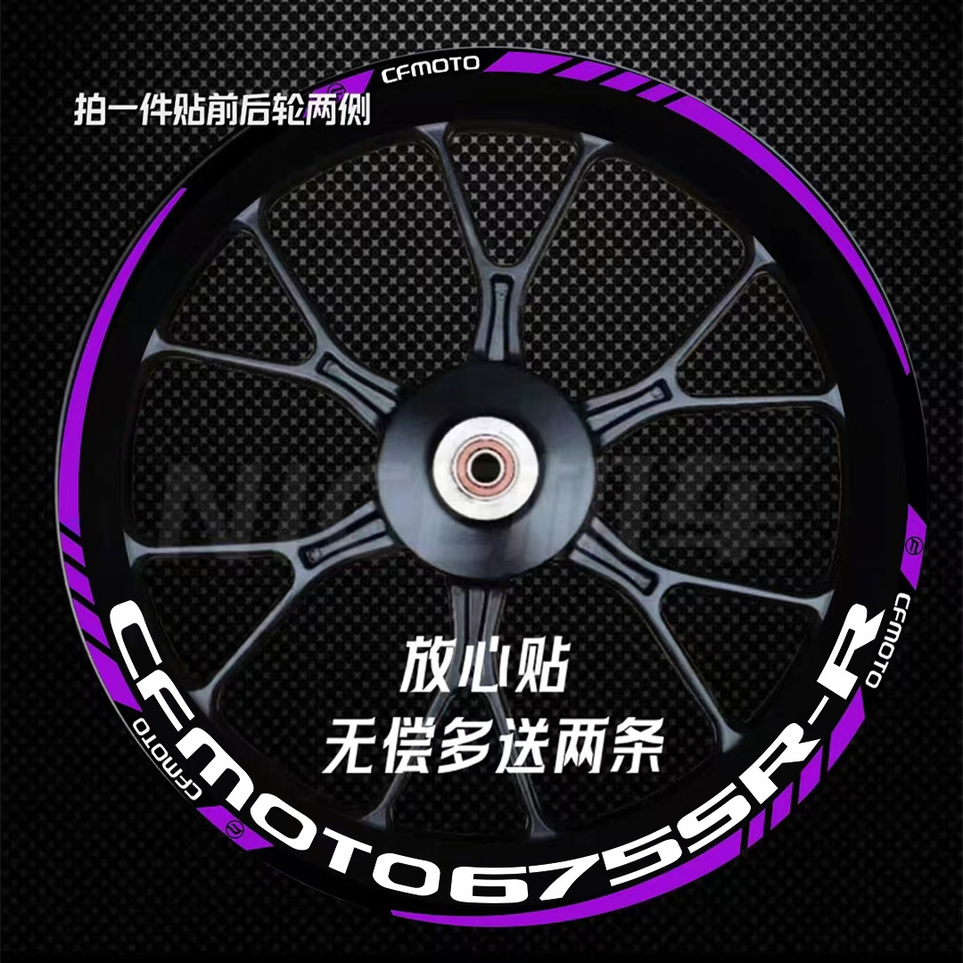 春风675SR-R轮毂贴反光贴纸