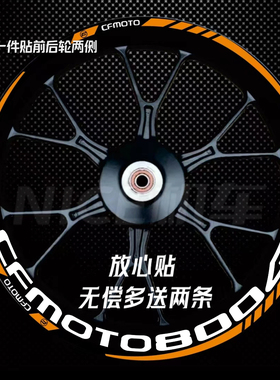 适用春风800GT 800NK 800MT 650NK650MT650GT250改装轮毂贴纸贴花