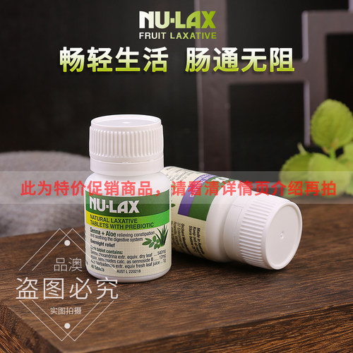 特价促销nu－lax乐康片协助排便