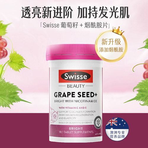 swisse葡萄籽烟酰胺精华片提亮白