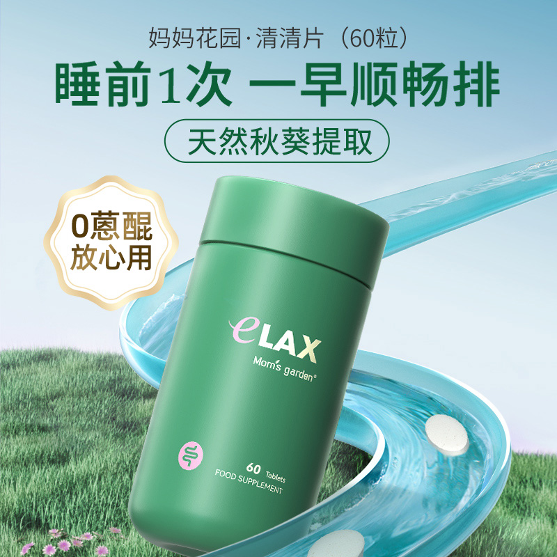 妈妈花园清清片益生菌0番泻叶百草园膳食纤维芦荟西梅汁排便通畅