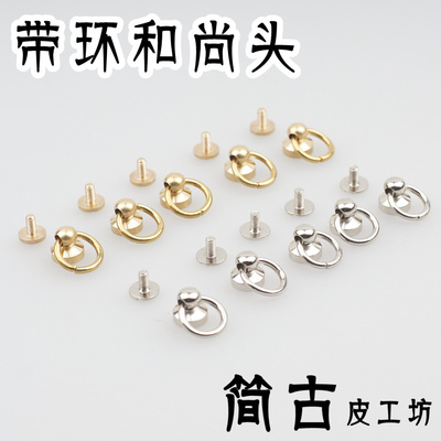 纯黄铜带环和尚头 带圈奶嘴钉 旋转皮搭扣 手工皮具箱包五金配件