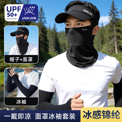 冰感防晒套装男士冰丝防晒面罩