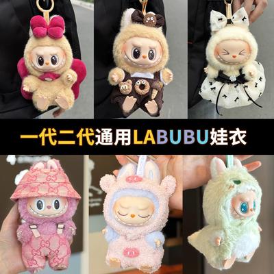 拉布布娃衣官方正品labubu坐坐派对娃衣一二代盲盒用Labubu娃衣衣