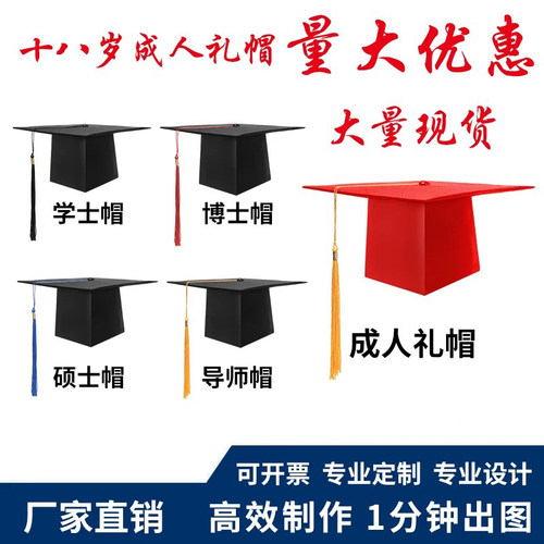 【免费定制】成人礼帽毕业典礼