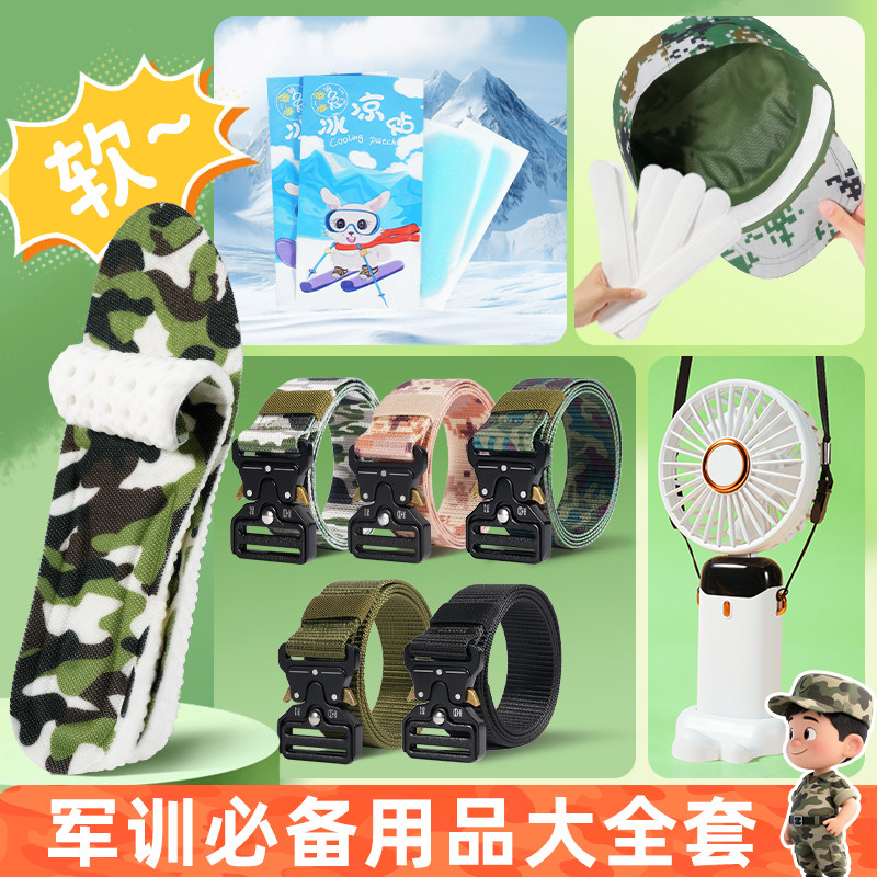 大学学生男军训必备用品女初中高中军训神器全套腰带鞋垫套装礼包 - 型公馆旗舰店出品