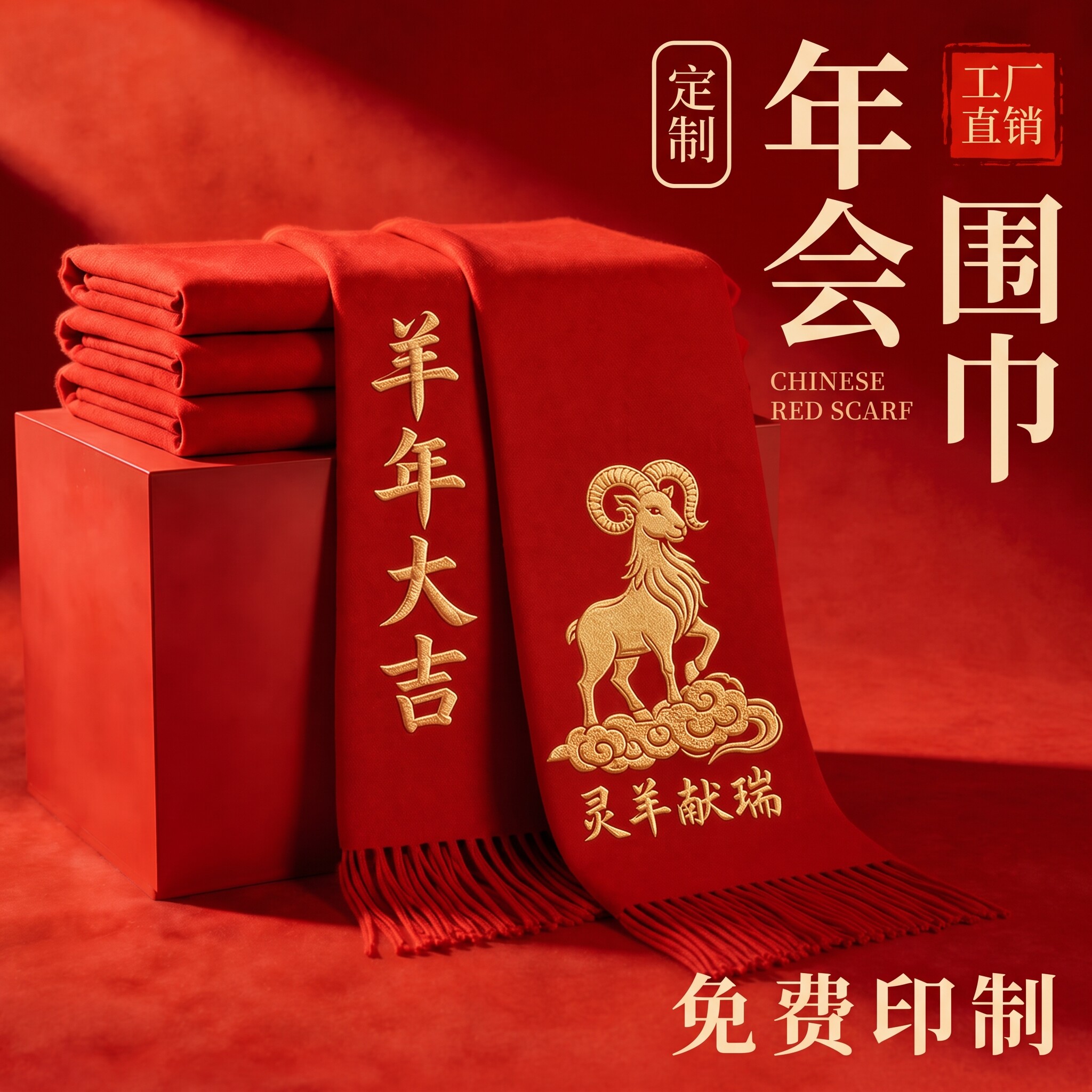 年会红围巾定制logo同学聚会庆典活动礼品中国红大红色围脖印字图