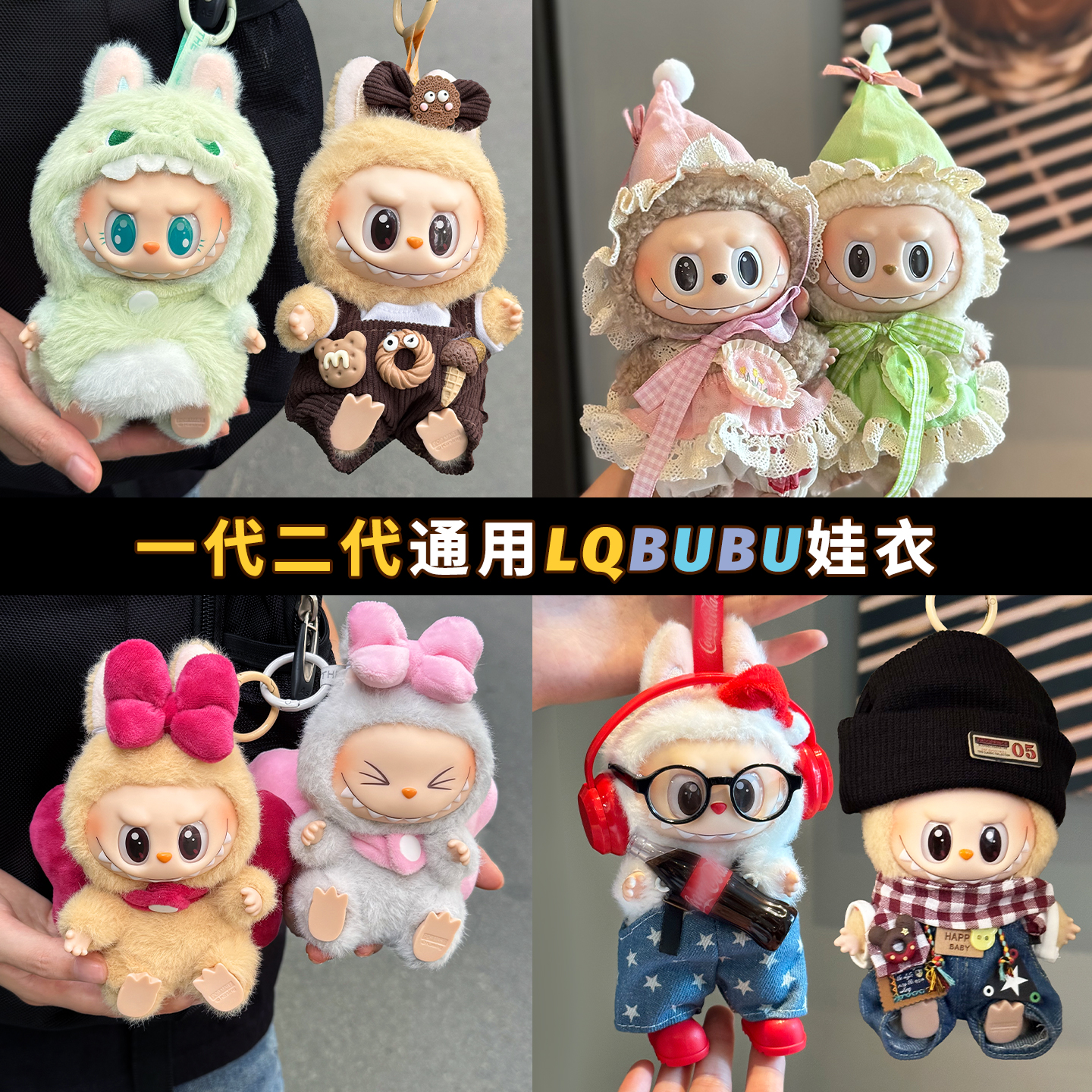 labubu可乐娃衣套装拉布布衣服