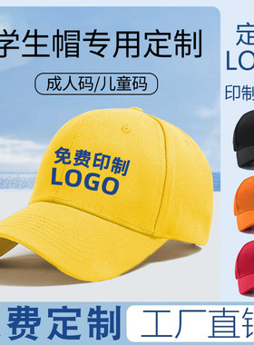 小学生帽子定制logo印字刺绣学生班级运动会班帽儿童鸭舌帽小黄帽