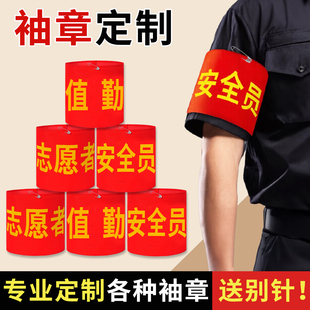 袖标定制袖章定做安全员执勤护学岗值日生臂章制作学生会巡查袖套