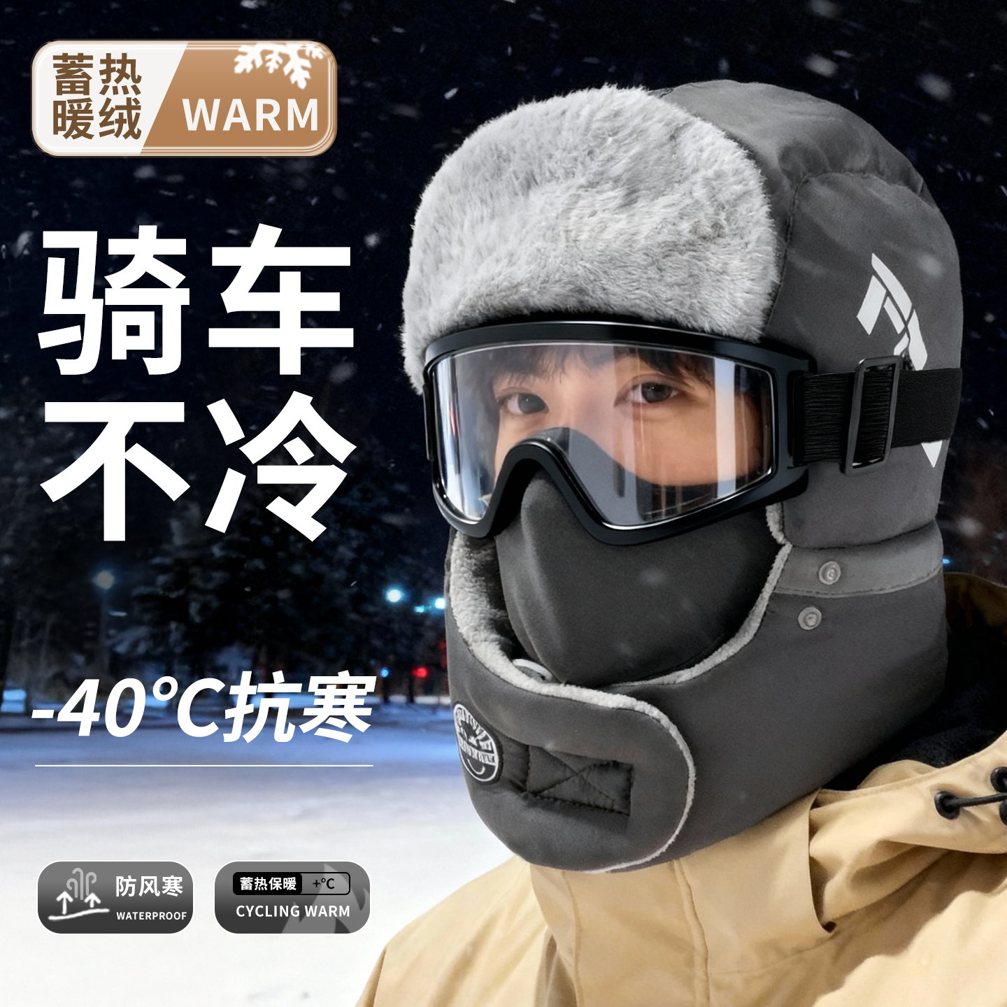 7.0御寒款防雾风镜保暖雷锋帽
