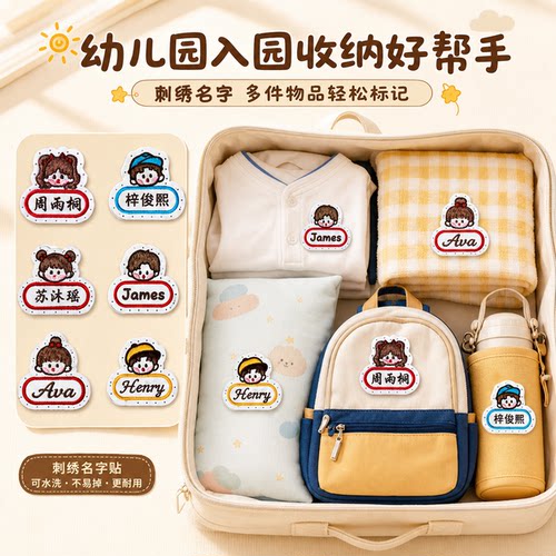 幼儿园宝宝姓名贴布刺绣缝制款