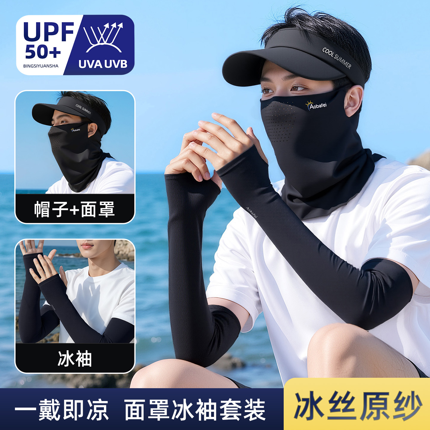 男士专用冰感防晒面罩帽子套装