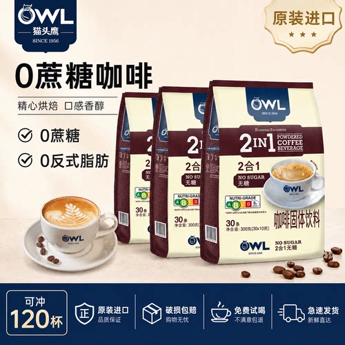 新加坡owl猫头鹰咖啡条装速溶