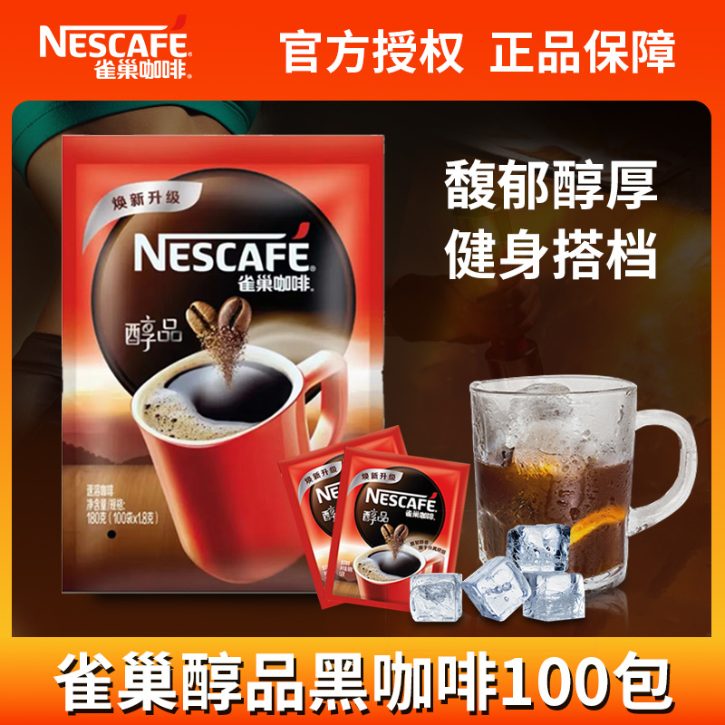 雀巢黑咖啡醇品100条装袋装0蔗糖冰美式速溶纯黑咖啡粉官方正品