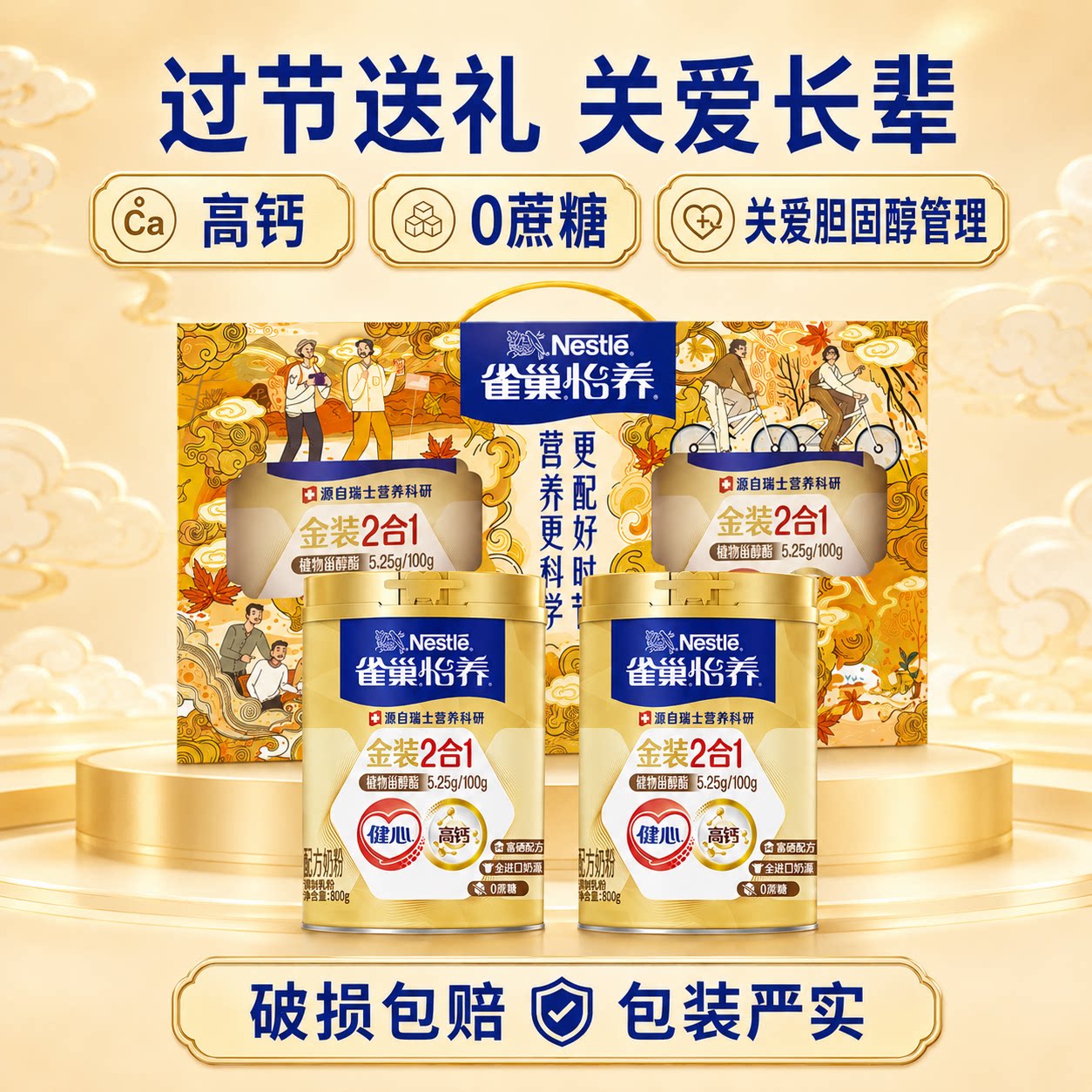 雀巢怡养中老年奶粉健心金装2合1高钙成年老年人牛奶粉送父母长辈