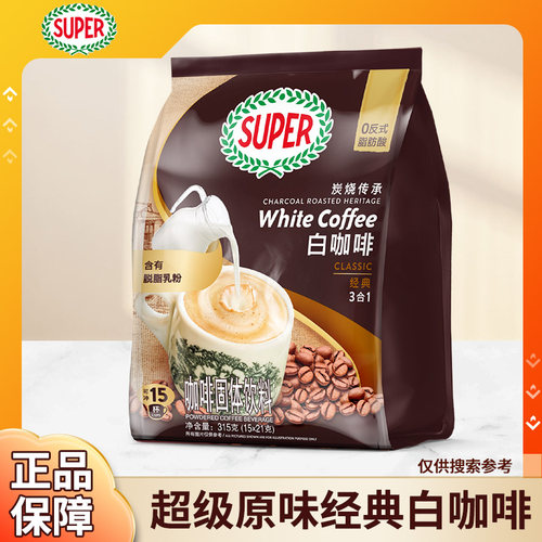 super超级炭烧经典原味白咖啡马来西亚进口榛果三合一速溶咖啡粉