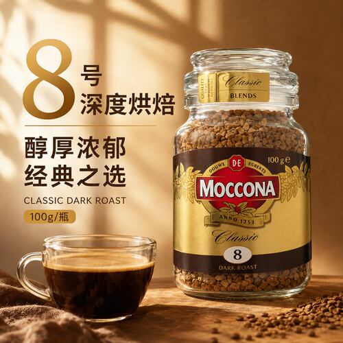 摩可纳咖啡Moccona速溶咖啡深度8号美式拿铁冻干咖啡粉400次咖啡