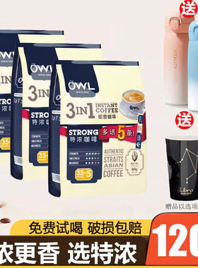 新加坡owl猫头鹰咖啡速溶白咖啡粉特浓三合一马来西亚进口100条装