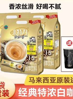 马来西亚原装进口啡特力三合一特浓速溶白咖啡冲调饮品648g袋装