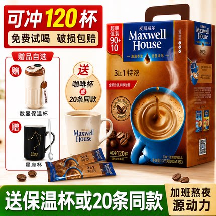 麦斯威尔咖啡速溶100条装咖啡粉特浓三合一原味咖啡礼盒