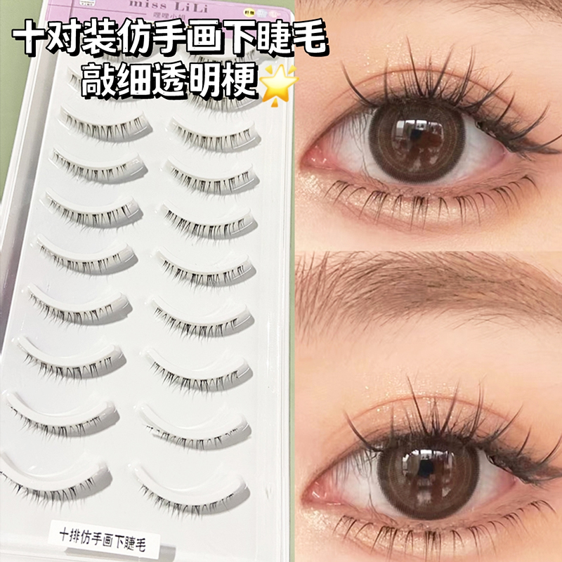 哩哩小姐10排仿手画下睫毛