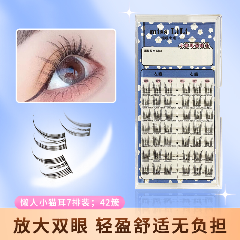 哩哩小姐纯欲野性懒人猫精灵假睫毛自然仿真小猫耳分段小恶魔新手