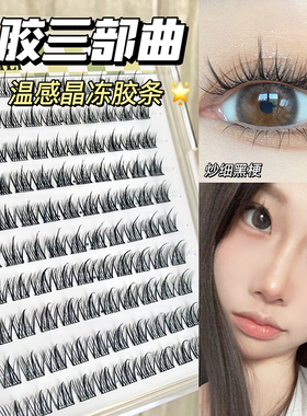 无需胶水！哩哩小姐懒人三部曲免胶自粘假睫毛自然仿真单簇可重复