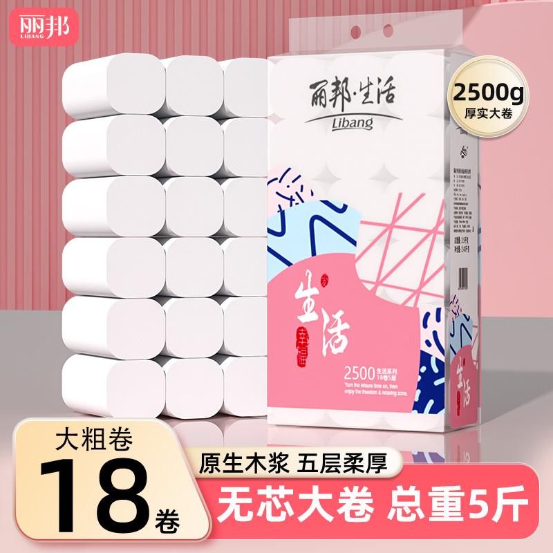 丽邦卷纸5斤18大卷卫生纸家用实惠装无芯卷筒纸厕纸厕所纸巾手纸