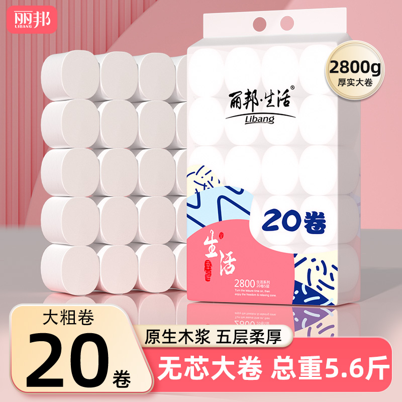 丽邦卷纸20卷5.6斤卫生纸家用实惠装无芯卷筒纸厕所纸巾手纸厕纸