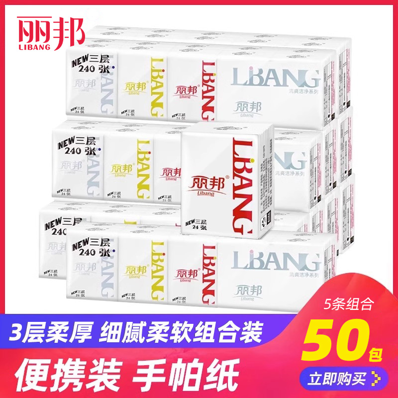 丽邦手帕纸小包纸巾便携式