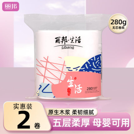 丽邦卷纸2卷280克卫生纸家用实惠装纸巾无芯卷筒纸厕纸厕所手纸