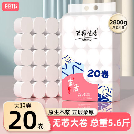 丽邦卷纸20卷2800g家用实惠装纸巾卫生纸厕纸无芯卷筒纸厕所手纸