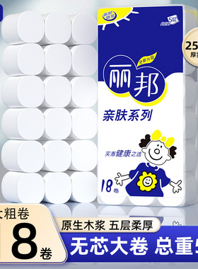 丽邦卫生纸卷纸18大卷整箱家用实惠装厕所纸巾手纸无芯卷筒纸厕纸