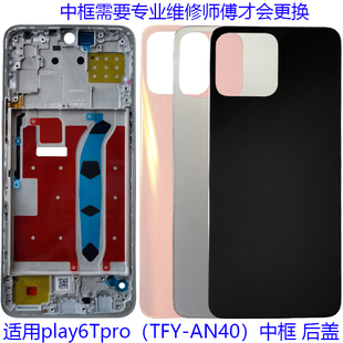 适用荣耀play6tpro后盖电池盖后壳背原装TFY-AN40中框边中壳前壳