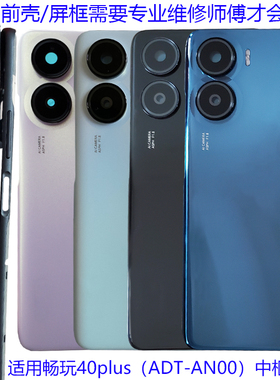 适用畅玩40plus后盖电池盖后壳背壳原装RKY-AN00中壳前壳中框边屏