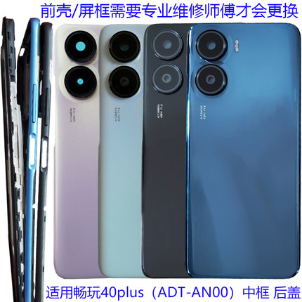 适用畅玩40plus后盖电池盖后壳背壳原装RKY-AN00中壳前壳中框边屏